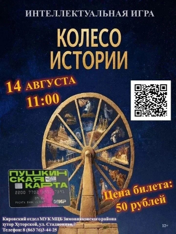 колесо истории