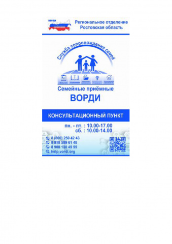 Семейная приемная ВОРДИ