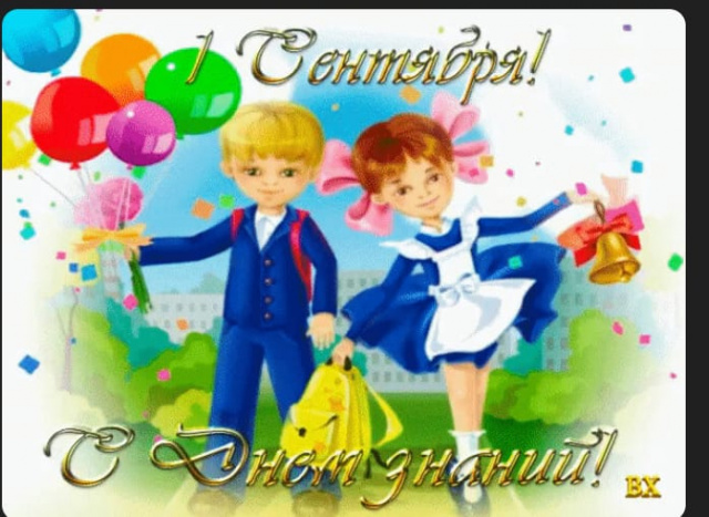 1 СЕНТЯБРЯ - торжественная линейка