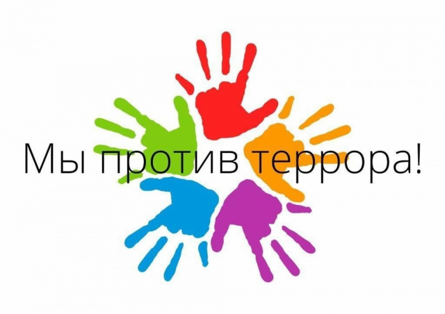 "Мы- против террора"