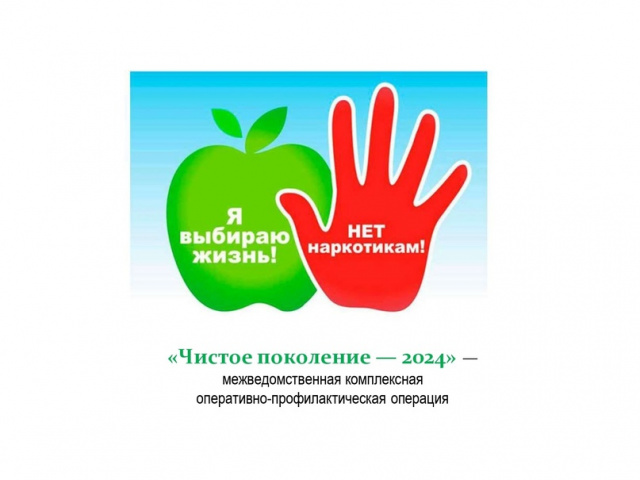 Чистое поколение- 2024
