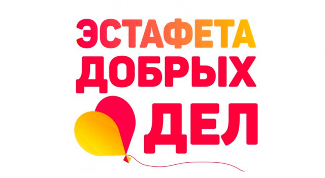 Эстафета добрых дел