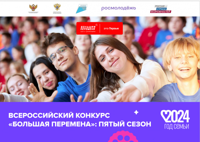 Конкурс Большая перемена