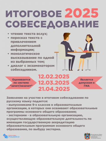 Итоговое собеседование