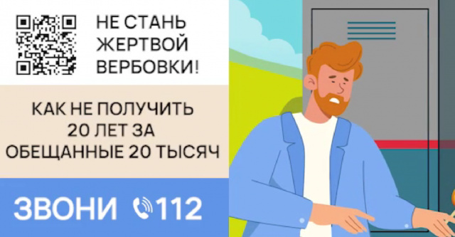 Не стань жертвой вербовки!
