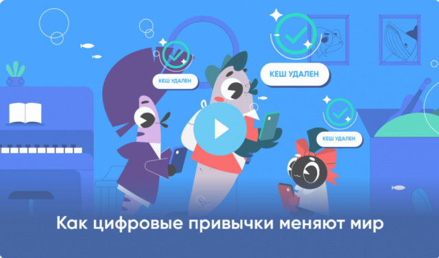 Как цифровые привычки меняют мир