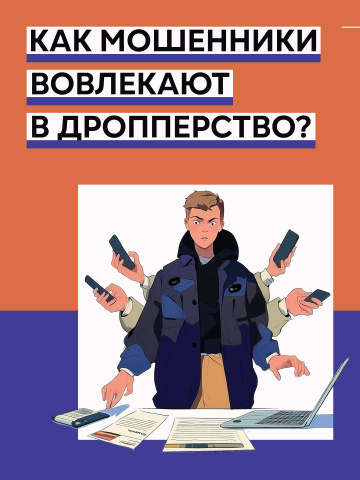 Как мошенники вовлекают в дропперство?