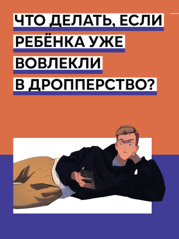 Что делать, если ребенка уже вовлекли?