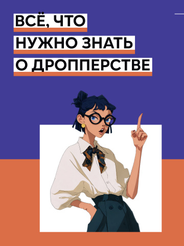 Все что нужно знать о дропперстве